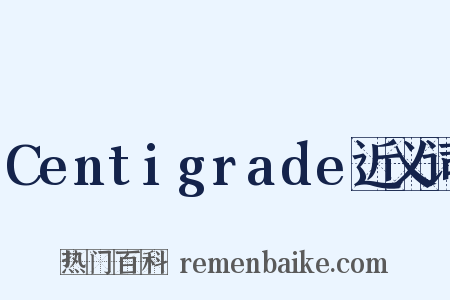 Centigrade近义词是什么意思的图片